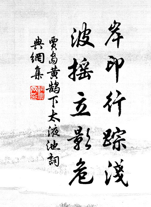 贾岛岸印行踪浅，波摇立影危书法作品欣赏