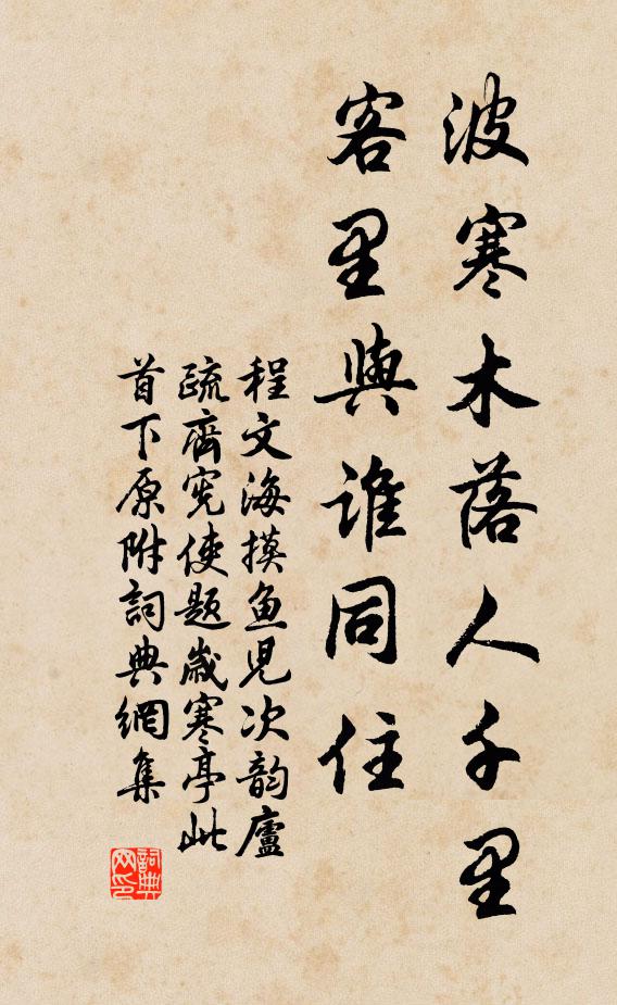程文海波寒木落人千里，客里与谁同住书法作品欣赏