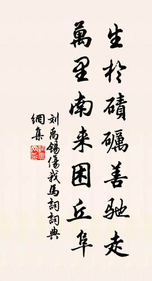 刘禹锡生于碛砺善驰走，万里南来困丘阜书法作品欣赏