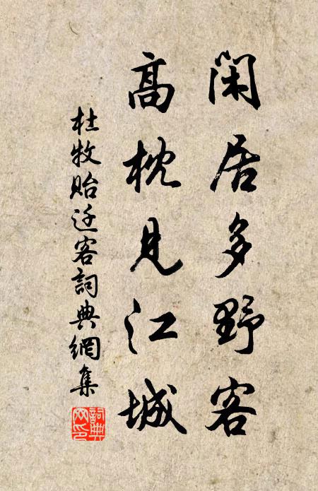 杜牧闲居多野客，高枕见江城书法作品欣赏