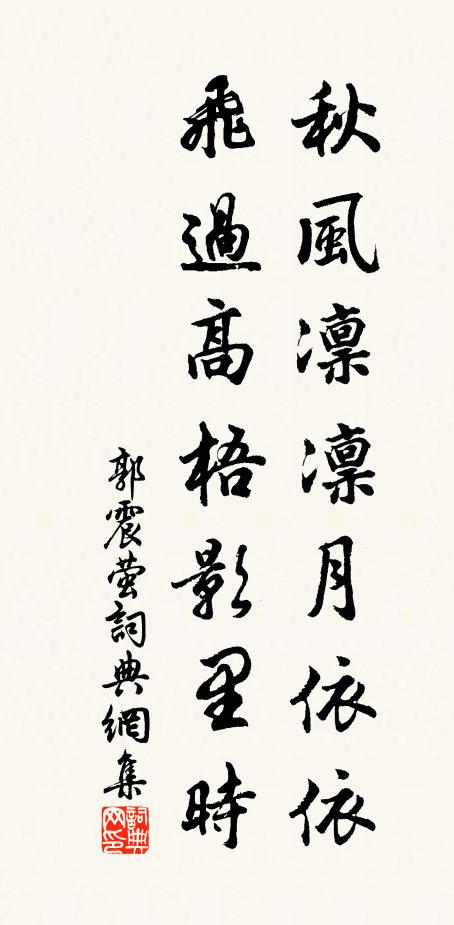 郭震秋风凛凛月依依，飞过高梧影里时书法作品欣赏
