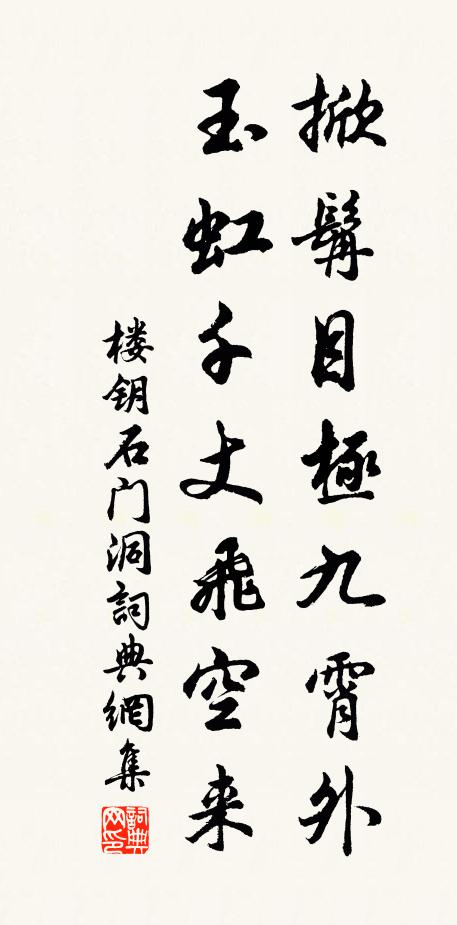 楼钥掀髯目极九霄外，玉虹千丈飞空来书法作品欣赏
