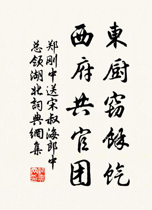郑刚中东厨窃馀饩，西府共官团书法作品欣赏