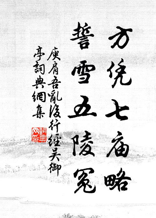 庾肩吾方凭七庙略，誓雪五陵冤书法作品欣赏