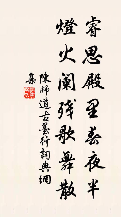 陈师道睿思殿里春夜半，灯火阑残歌舞散书法作品欣赏