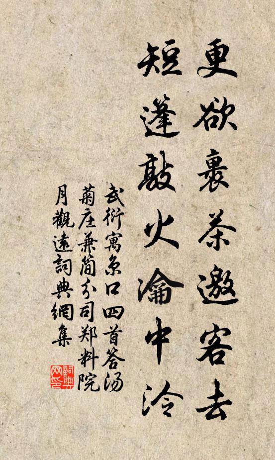 武衍更欲裹茶邀客去，短篷敲火瀹中泠书法作品欣赏