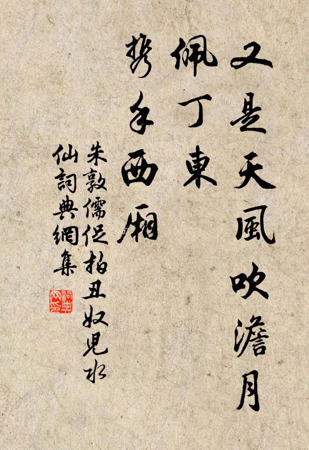朱敦儒又是天风吹澹月，佩丁东、携手西厢书法作品欣赏