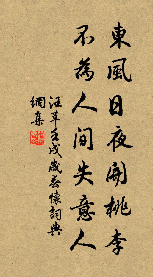 汪莘东风日夜开桃李，不为人间失意人书法作品欣赏