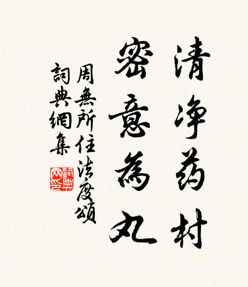 周无所住清净药村，密意为丸书法作品欣赏