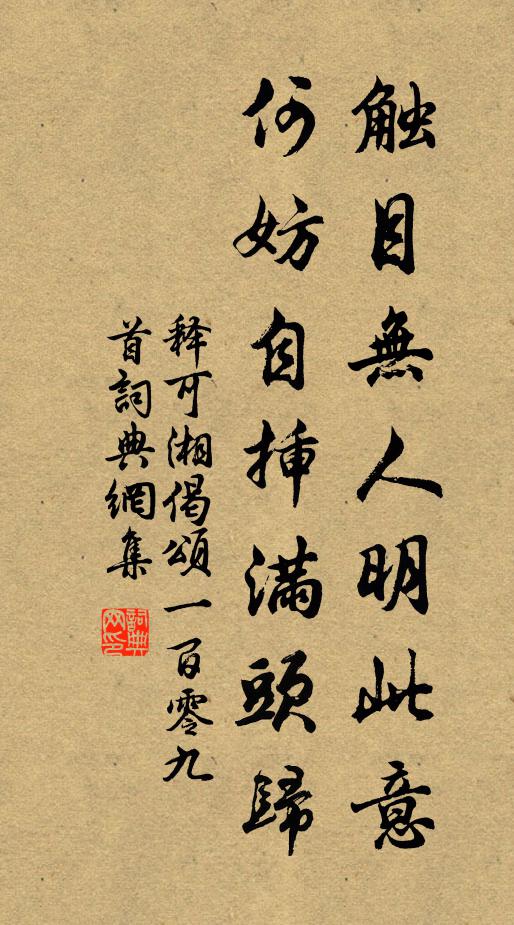 释可湘触目无人明此意，何妨自插满头归书法作品欣赏