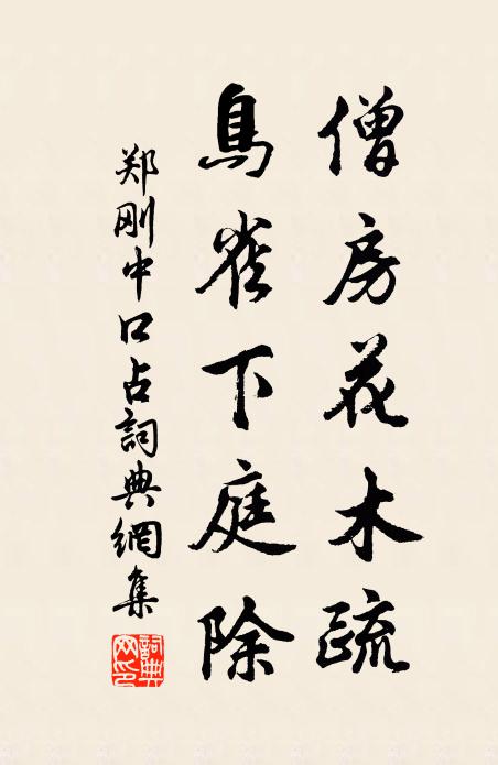 郑刚中僧房花木疏，鸟雀下庭除书法作品欣赏