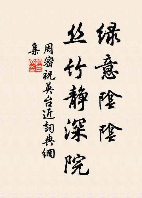 周密绿意阴阴，丝竹静深院书法作品欣赏