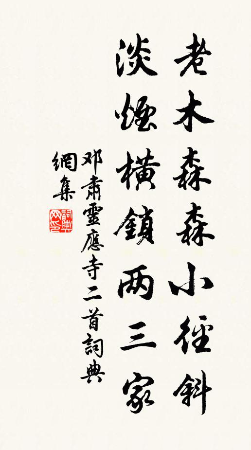 邓肃老木森森小径斜，淡烟横锁两三家书法作品欣赏