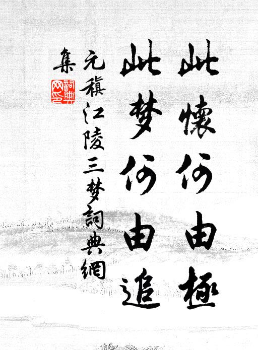 元稹此怀何由极，此梦何由追书法作品欣赏