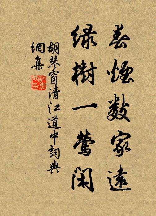 胡琴窗春烟数家远，绿树一莺闲书法作品欣赏