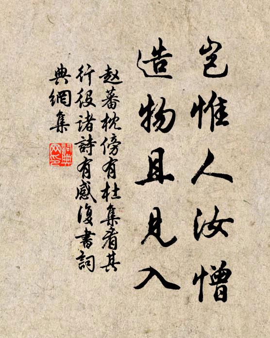 赵蕃岂惟人汝憎，造物且见入书法作品欣赏
