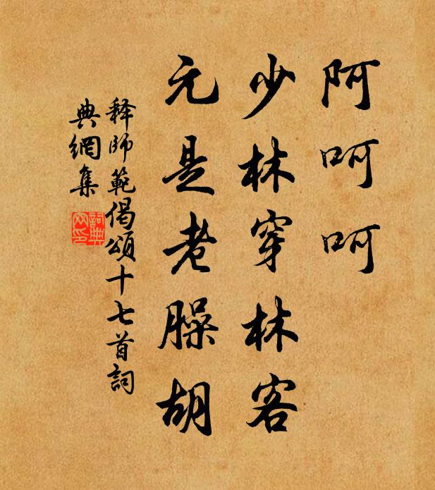 释师范阿呵呵，少林穿林客，元是老臊胡书法作品欣赏