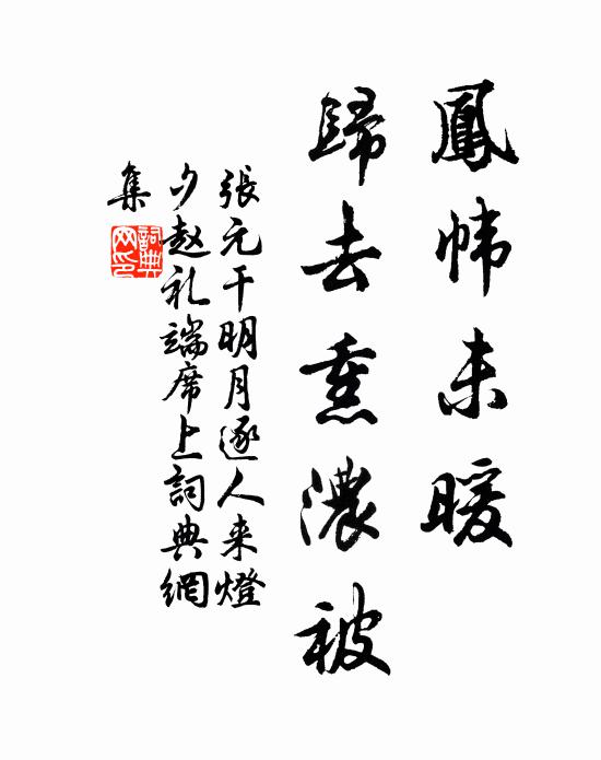 张元干凤帏未暖，归去熏浓被书法作品欣赏
