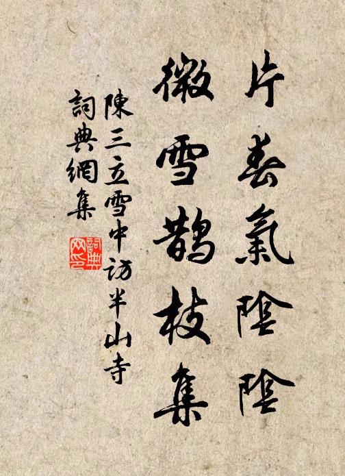 陈三立片春气阴阴，微雪鹊枝集书法作品欣赏
