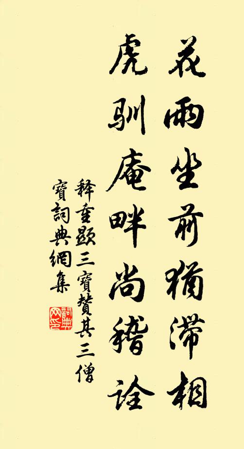 释重顯花雨坐前犹滞相，虎驯庵畔尚稽诠书法作品欣赏