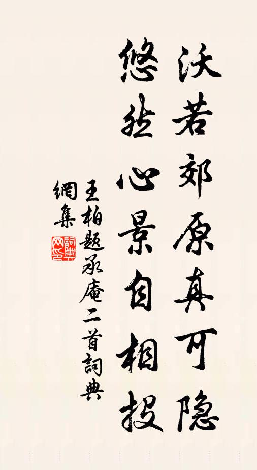 王柏沃若郊原真可隐，悠然心景自相投书法作品欣赏
