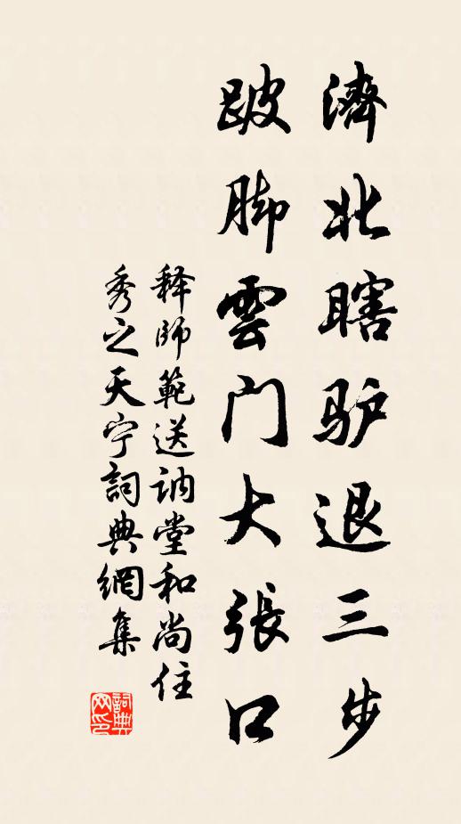 释师范济北瞎驴退三步，跛脚云门大张口书法作品欣赏