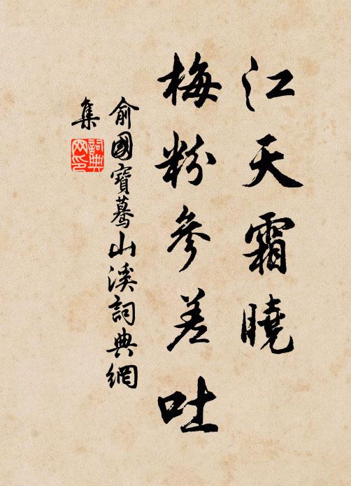 俞国宝江天霜晓，梅粉参差吐书法作品欣赏