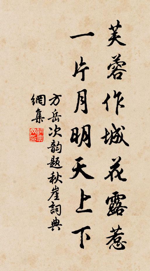 方岳芙蓉作城花露惹，一片月明天上下书法作品欣赏