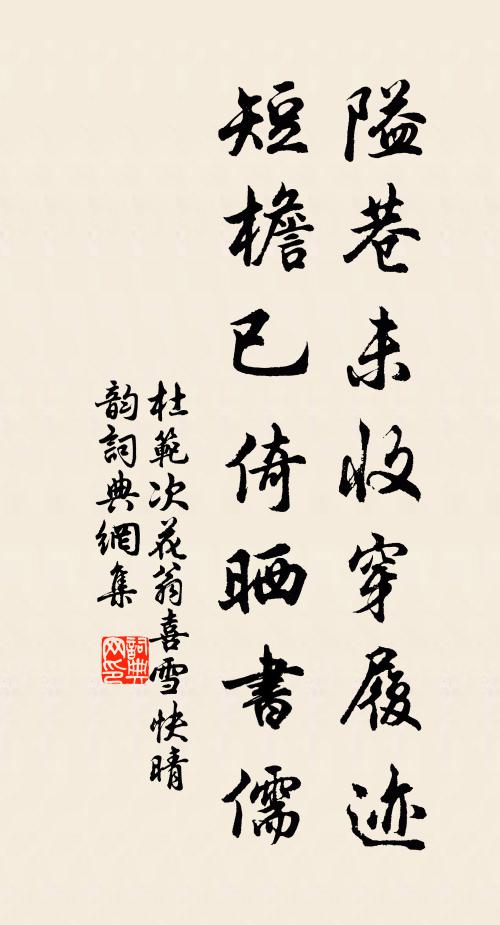 杜范隘巷未收穿履迹，短檐已倚晒书儒书法作品欣赏