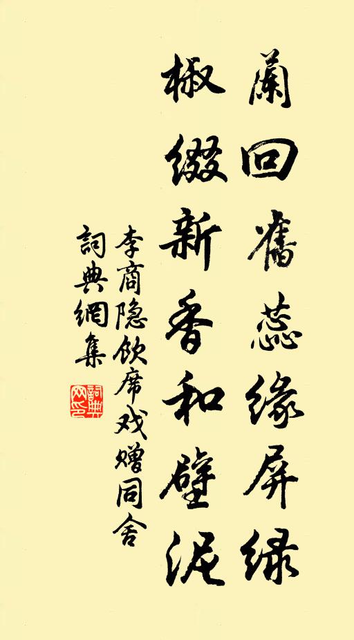 李商隐兰回旧蕊缘屏绿，椒缀新香和壁泥书法作品欣赏