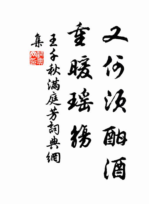 王千秋又何须酣酒，重暖瑶觞书法作品欣赏