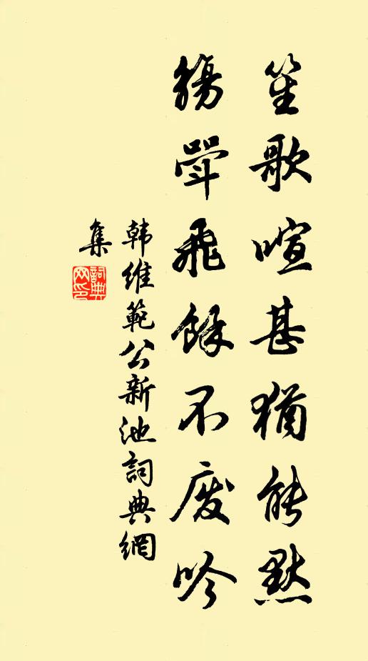 韩维笙歌喧甚犹能默，觞斝飞余不废吟书法作品欣赏