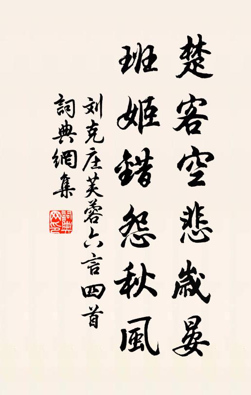 刘克庄楚客空悲岁晏，班姬错怨秋风书法作品欣赏