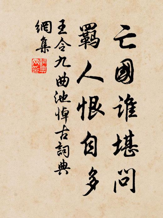 王令亡国谁堪问，羁人恨自多书法作品欣赏