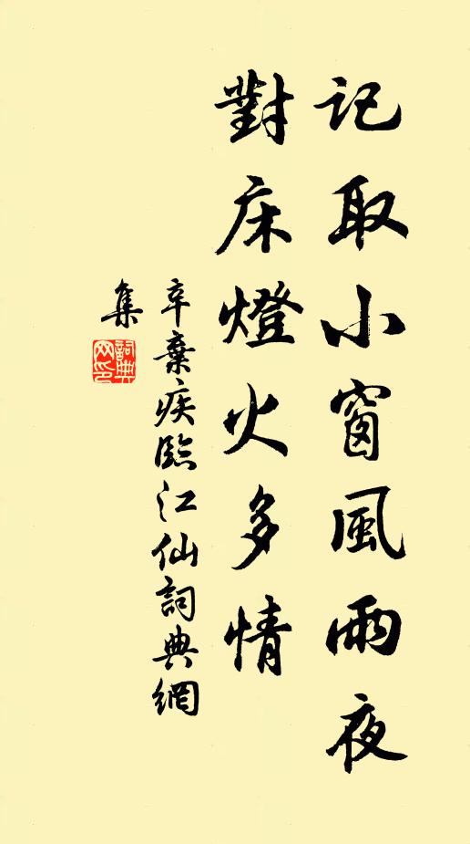 辛弃疾记取小窗风雨夜，对床灯火多情书法作品欣赏