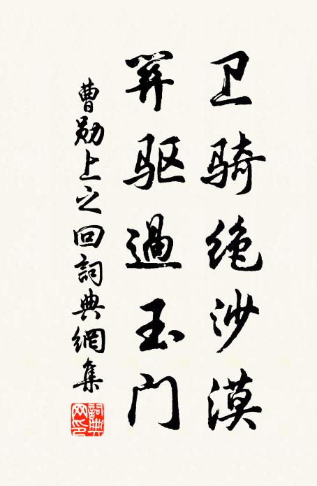 曹勋卫骑绝沙漠，关驱过玉门书法作品欣赏