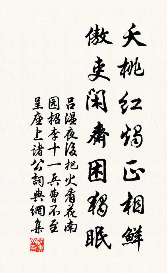 吕温夭桃红烛正相鲜，傲吏闲斋困独眠书法作品欣赏