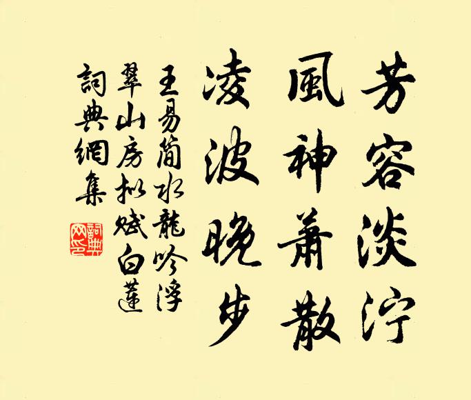 王易简芳容淡泞，风神萧散，凌波晚步书法作品欣赏