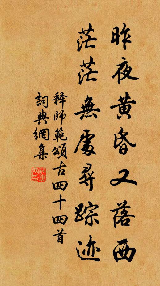 释师范昨夜黄昏又落西，茫茫无处寻踪迹书法作品欣赏