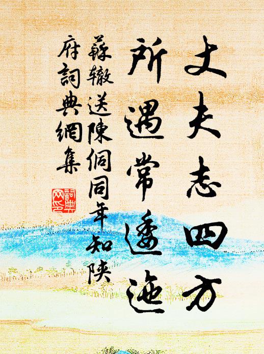 苏辙丈夫志四方，所遇常逶迤书法作品欣赏