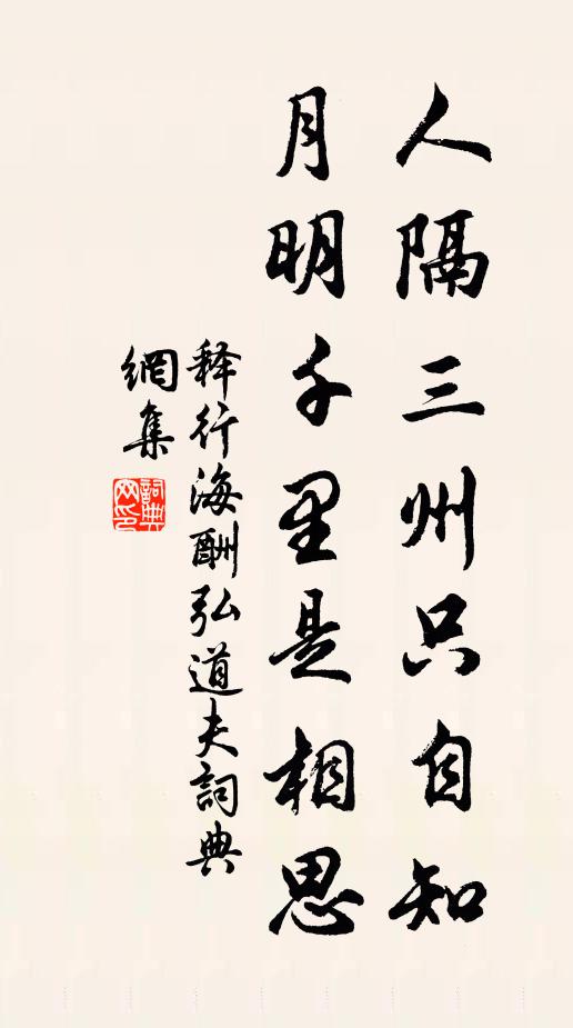 释行海人隔三州只自知，月明千里是相思书法作品欣赏