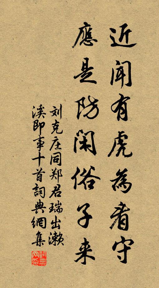 刘克庄近闻有虎为看守，应是防闲俗子来书法作品欣赏
