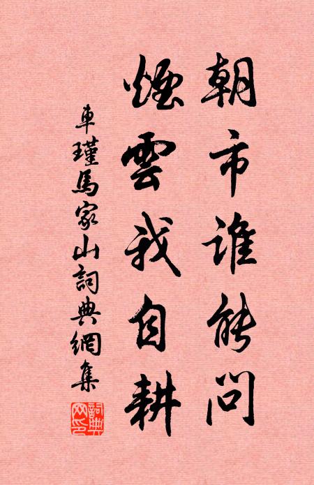 车瑾朝市谁能问，烟云我自耕书法作品欣赏
