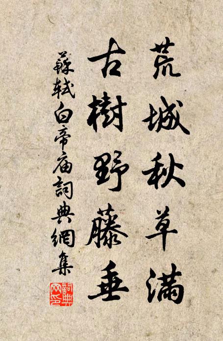 苏轼荒城秋草满，古树野藤垂书法作品欣赏