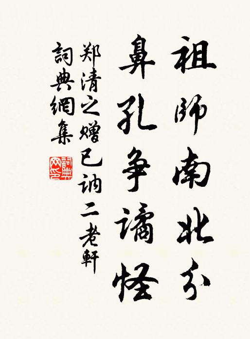 郑清之祖师南北分，鼻孔争谲怪书法作品欣赏