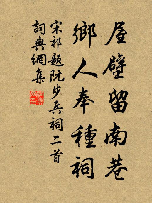 宋祁屋壁留南巷，乡人奉种祠书法作品欣赏