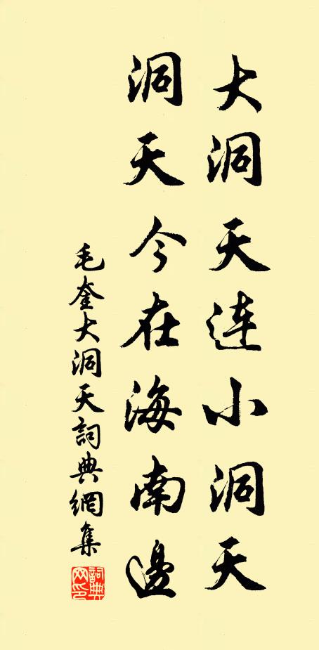 毛奎大洞天连小洞天，洞天今在海南边书法作品欣赏