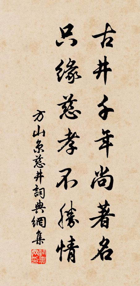 方山京古井千年尚著名，只缘慈孝不胜情书法作品欣赏