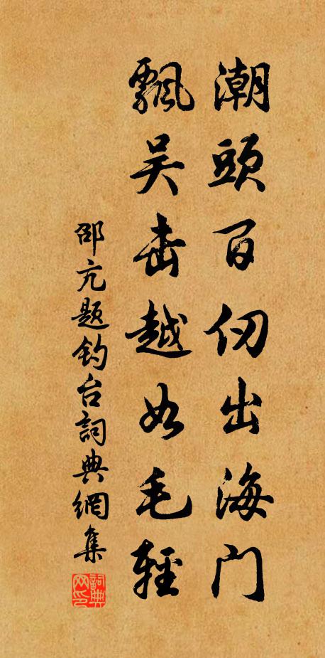 邵亢潮头百仞出海门，飘吴击越如毛轻书法作品欣赏