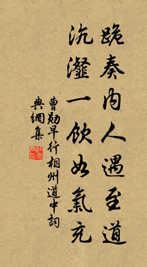 曹勋跪奏内人遇至道，沆瀣一饮如气充书法作品欣赏